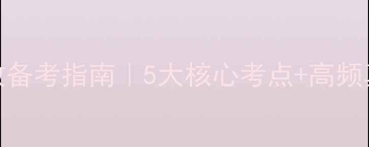 图片 📚个人理财师资格证高效备考指南｜5大核心考点+高频真题全+零基础通关秘籍1