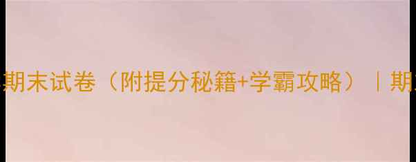 图片 📚二年级数学期末试卷（附提分秘籍+学霸攻略）｜期末冲刺必看！