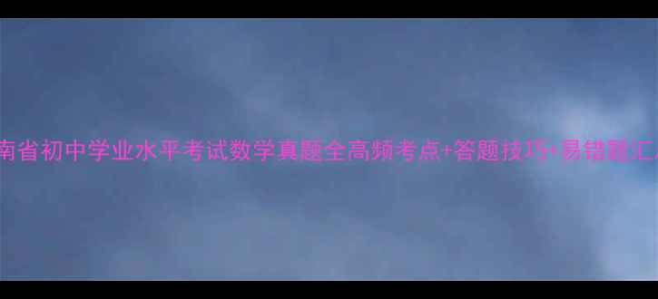图片 📚云南省初中学业水平考试数学真题全高频考点+答题技巧+易错题汇总🔥1