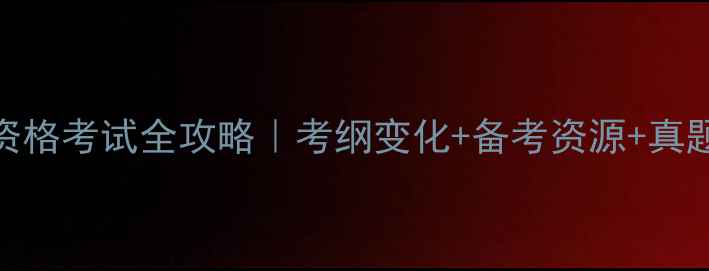 图片 📚全国技术人员资格考试全攻略｜考纲变化+备考资源+真题（附报名流程）