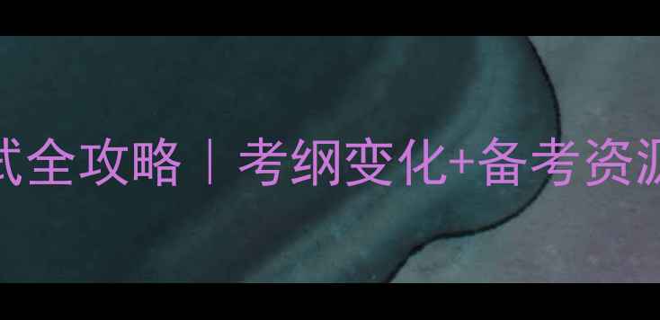 图片 📚全国技术人员资格考试全攻略｜考纲变化+备考资源+真题（附报名流程）1