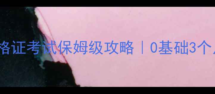 图片 📚北京会计资格证考试保姆级攻略｜0基础3个月拿证全流程1