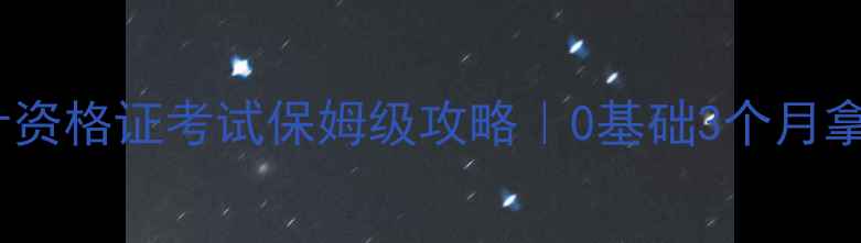 图片 📚北京会计资格证考试保姆级攻略｜0基础3个月拿证全流程2