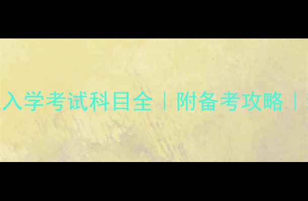 图片 📚复旦大学入学考试科目全｜附备考攻略｜新生必看🔥