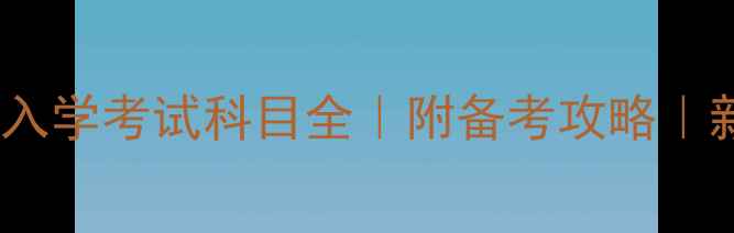 图片 📚复旦大学入学考试科目全｜附备考攻略｜新生必看🔥2