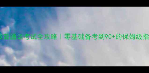 图片 📚宁波普通话考试全攻略｜零基础备考到90+的保姆级指南✨2