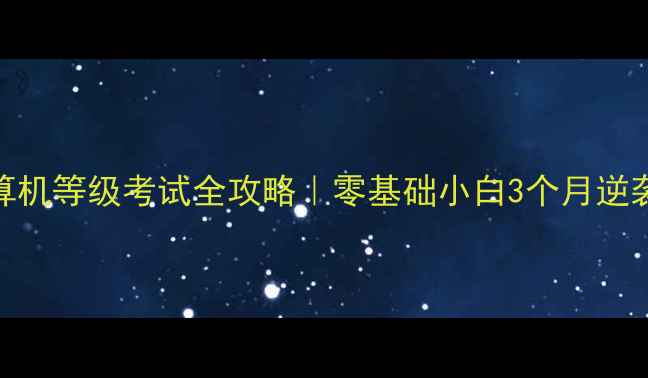 图片 📚安徽省计算机等级考试全攻略｜零基础小白3个月逆袭经验分享🔥