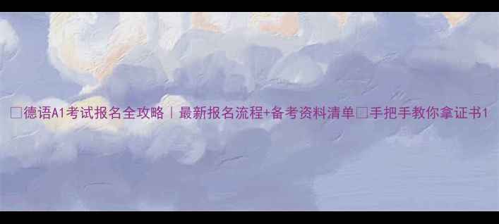 图片 📚德语A1考试报名全攻略｜最新报名流程+备考资料清单✅手把手教你拿证书1