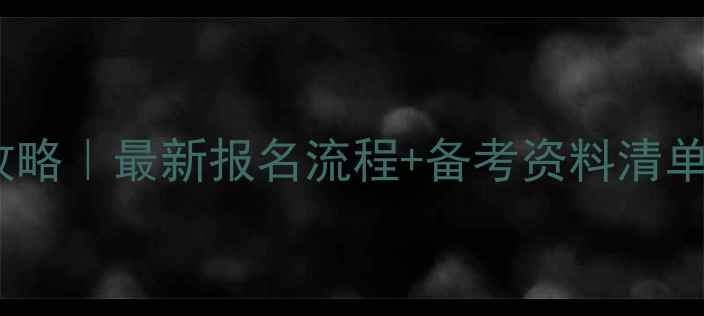 图片 📚德语A1考试报名全攻略｜最新报名流程+备考资料清单✅手把手教你拿证书2