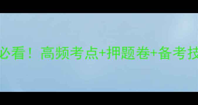 图片 📚护士资格证考试必看！高频考点+押题卷+备考技巧全（附电子版）