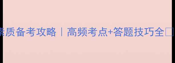 图片 📚教师资格证综合素质备考攻略｜高频考点+答题技巧全🔥教资笔试一次过！1