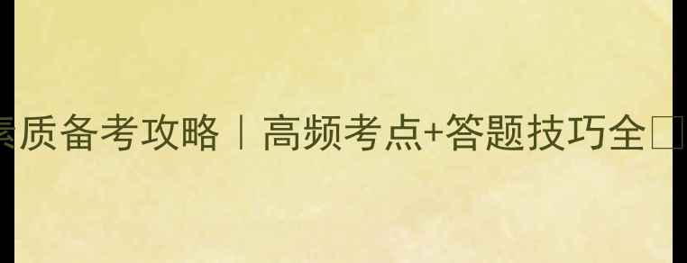 图片 📚教师资格证综合素质备考攻略｜高频考点+答题技巧全🔥教资笔试一次过！2