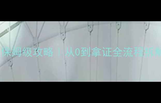 图片 📚教师资格证考试保姆级攻略｜从0到拿证全流程拆解（附最新考纲）1