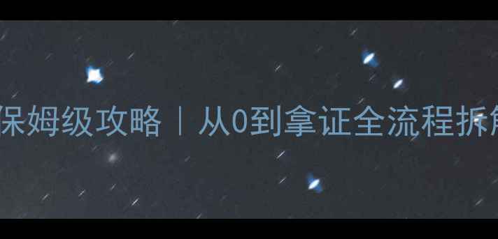 图片 📚教师资格证考试保姆级攻略｜从0到拿证全流程拆解（附最新考纲）2