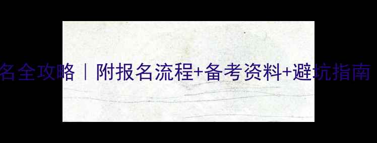 图片 📚新JLPT报名全攻略｜附报名流程+备考资料+避坑指南（附真题）2