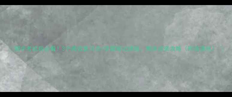 图片 📚期中考试后必看！3个高效复习法+学霸笔记模板，期末逆袭攻略（附资源包）✨