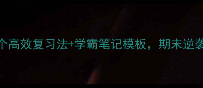 图片 📚期中考试后必看！3个高效复习法+学霸笔记模板，期末逆袭攻略（附资源包）✨1