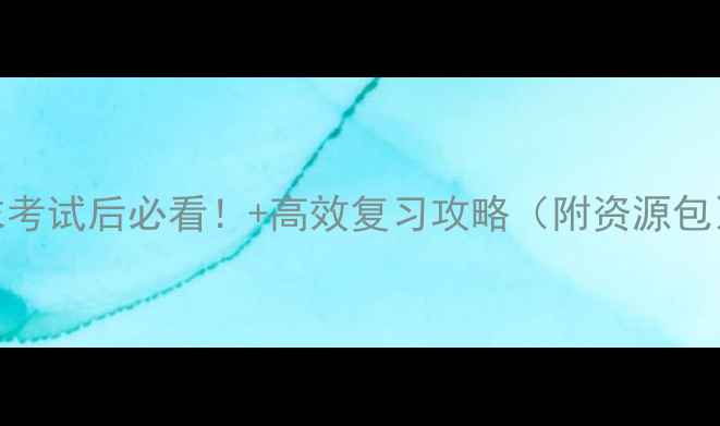 图片 📚期末考试后必看！+高效复习攻略（附资源包）📚✨
