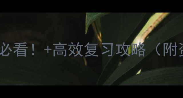 图片 📚期末考试后必看！+高效复习攻略（附资源包）📚✨2