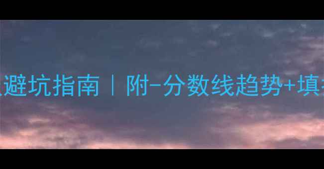 图片 📚江苏高考志愿填报避坑指南｜附-分数线趋势+填报公式（收藏备用）