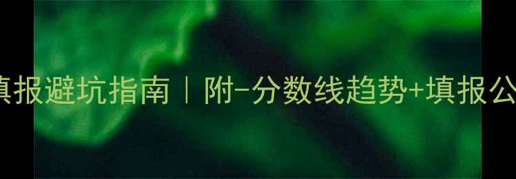 图片 📚江苏高考志愿填报避坑指南｜附-分数线趋势+填报公式（收藏备用）1