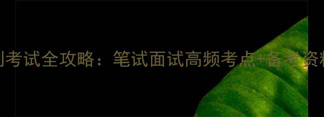 图片 📚浙江省教师编制考试全攻略：笔试面试高频考点+备考资料清单（附真题）