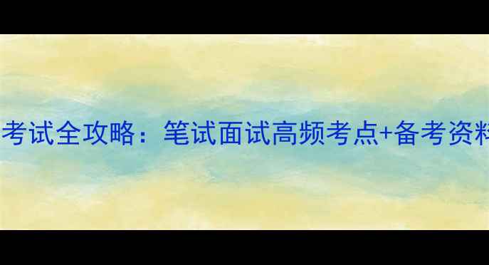 图片 📚浙江省教师编制考试全攻略：笔试面试高频考点+备考资料清单（附真题）1