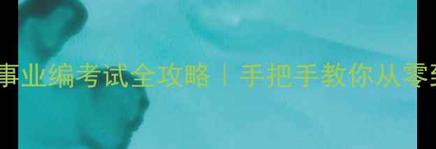 图片 📚潍坊事业编考试全攻略｜手把手教你从零到上岸1