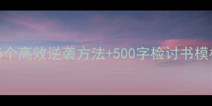 图片 📚考试没考好别慌！5个高效逆袭方法+500字检讨书模板（附时间管理表）1