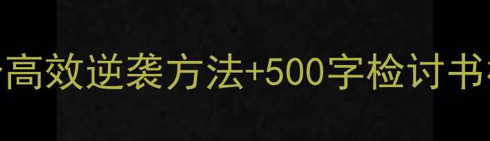 图片 📚考试没考好别慌！5个高效逆袭方法+500字检讨书模板（附时间管理表）2