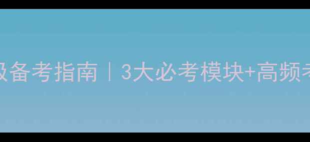 图片 📚语文招教考试终极备考指南｜3大必考模块+高频考点清单（附真题）