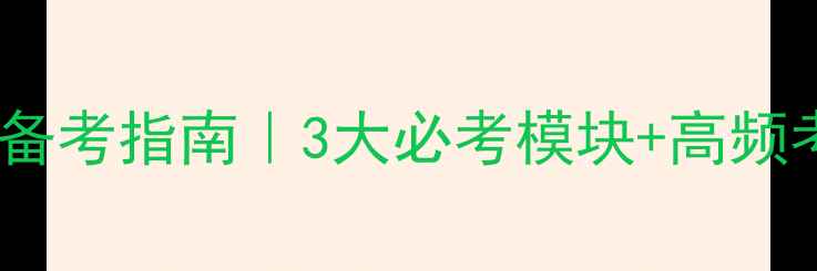 图片 📚语文招教考试终极备考指南｜3大必考模块+高频考点清单（附真题）1