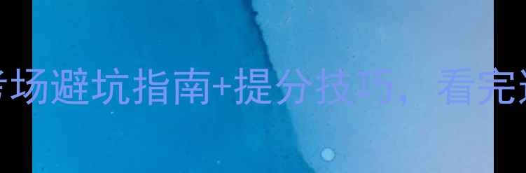 图片 📚高考真题全考场避坑指南+提分技巧，看完这篇不再踩雷！