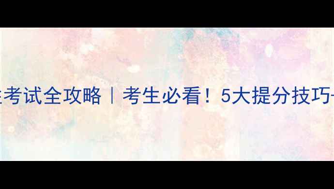 图片 📚高考适应性考试全攻略｜考生必看！5大提分技巧+免费资源包1
