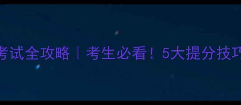 图片 📚高考适应性考试全攻略｜考生必看！5大提分技巧+免费资源包2