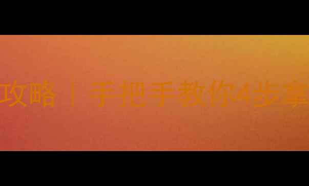图片 🔥6月六级备考全攻略｜手把手教你4步拿高分+避坑指南✨