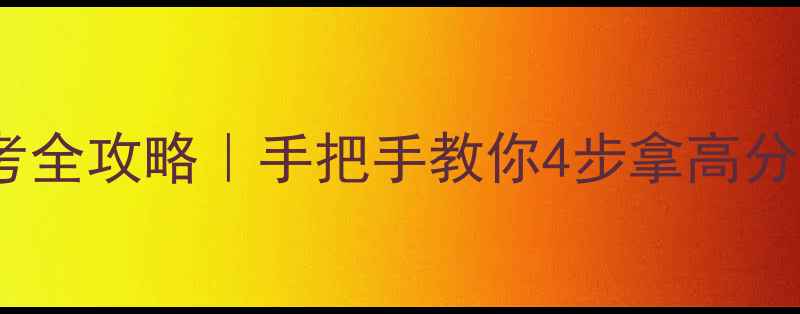 图片 🔥6月六级备考全攻略｜手把手教你4步拿高分+避坑指南✨1