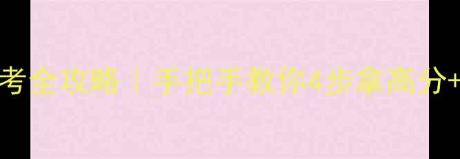 图片 🔥6月六级备考全攻略｜手把手教你4步拿高分+避坑指南✨2