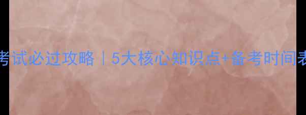 图片 🔥ISO27001考试必过攻略｜5大核心知识点+备考时间表（附真题）