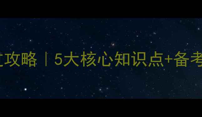 图片 🔥ISO27001考试必过攻略｜5大核心知识点+备考时间表（附真题）1