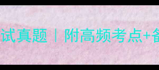 图片 🔥中国人寿最新入职考试真题｜附高频考点+备考攻略（附题库APP）