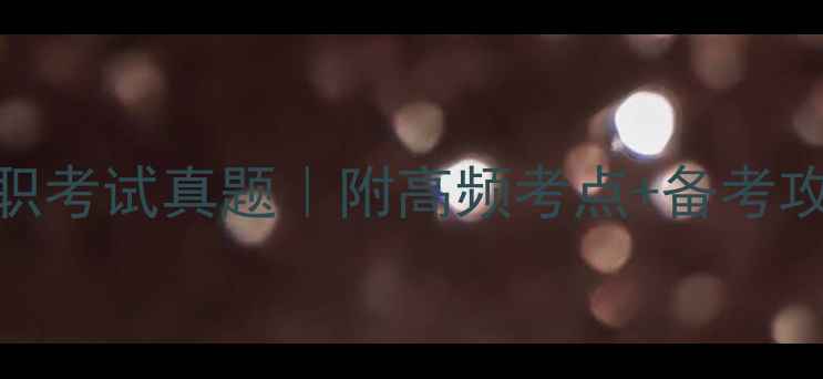 图片 🔥中国人寿最新入职考试真题｜附高频考点+备考攻略（附题库APP）2