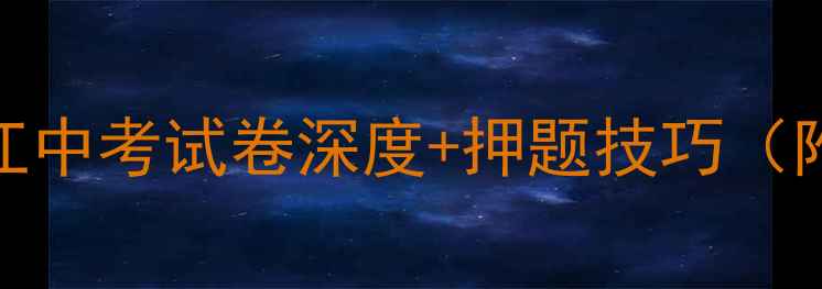 图片 🔥中考必看！潜江中考试卷深度+押题技巧（附完整版电子版）