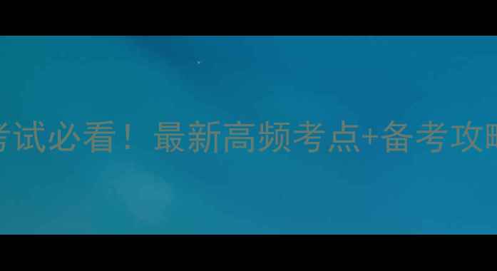 图片 🔥事业单位财务会计考试必看！最新高频考点+备考攻略手把手教你高效提分