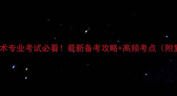 图片 🔥医学检验技术专业考试必看！最新备考攻略+高频考点（附复习计划表）2