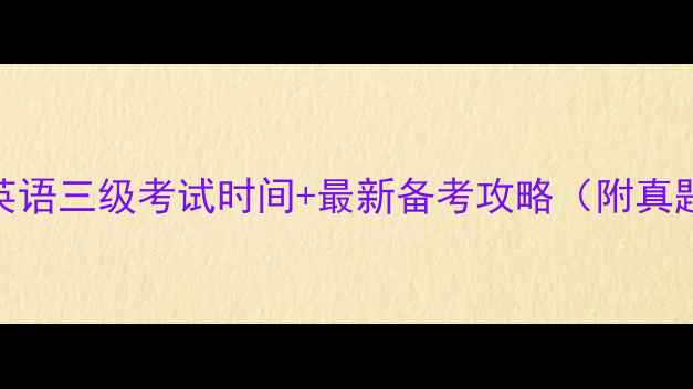 图片 🔥医护英语三级考试时间+最新备考攻略（附真题资源）