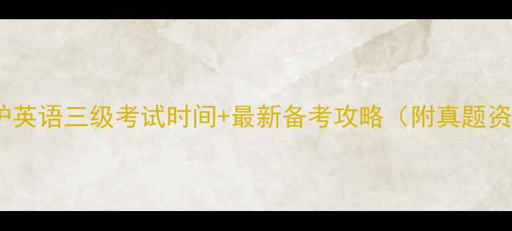 图片 🔥医护英语三级考试时间+最新备考攻略（附真题资源）1