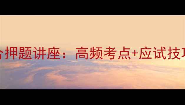 图片 🔥司法考试必看！三校名师联合押题讲座：高频考点+应试技巧+避坑指南（附免费资料包）2