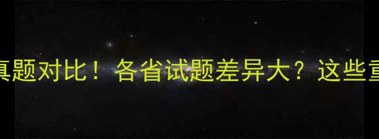 图片 🔥各省二建考试真题对比！各省试题差异大？这些重点必须收藏！📚