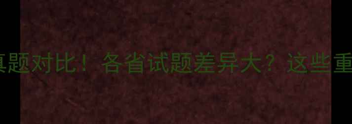 图片 🔥各省二建考试真题对比！各省试题差异大？这些重点必须收藏！📚1